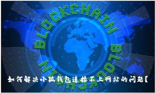 如何解決小狐錢包連接不上網(wǎng)站的問題？
