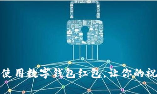 如何有效使用數(shù)字錢包紅包，讓你的祝福更精彩