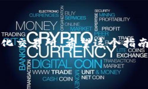   MetaMask如何添加BSC網(wǎng)絡(luò)：一步步詳解！ / 
 guanjianci MetaMask, BSC, 添加網(wǎng)絡(luò) /guanjianci 

什么是MetaMask？
MetaMask是一個(gè)非常流行的以太坊錢包，用戶不僅可以用于存儲(chǔ)以太幣（ETH）和ERC-20代幣，更可以通過(guò)它輕松訪問(wèn)去中心化應(yīng)用（dApp）。那么，為什么我們要談?wù)揃SC（幣安智能鏈）呢？因?yàn)锽SC作為一個(gè)兼容EVM（以太坊虛擬機(jī)）的區(qū)塊鏈，近年來(lái)受到了越來(lái)越多加密貨幣用戶的關(guān)注！它不僅交易費(fèi)用低廉，而且速度極快，這無(wú)疑吸引了大量的DeFi（去中心化金融）項(xiàng)目入駐。

為什么要在MetaMask上添加BSC？
對(duì)于許多投資者和加密愛好者而言，將BSC網(wǎng)絡(luò)添加到MetaMask中意味著可以無(wú)縫訪問(wèn)大量的去中心化交易所（DEX）、流動(dòng)性池和其他DeFi項(xiàng)目。尤其是當(dāng)你想要參與低手續(xù)費(fèi)交易或獲取高收益時(shí)，BSC的獨(dú)特優(yōu)勢(shì)便顯而易見了！多么令人振奮的機(jī)會(huì)?。?
添加BSC網(wǎng)絡(luò)的步驟
想要在MetaMask中添加BSC網(wǎng)絡(luò)其實(shí)非常簡(jiǎn)單，下面就詳細(xì)介紹一下每一步，確保你不會(huì)漏掉任何細(xì)節(jié)！

步驟一：安裝MetaMask
如果你還沒有安裝MetaMask，首先需要前往其官方網(wǎng)站下載并安裝擴(kuò)展程序。MetaMask支持主流瀏覽器如Chrome、Firefox等，安裝過(guò)程也非常簡(jiǎn)單。完成后，你還需要設(shè)置你的錢包，選擇導(dǎo)入一個(gè)已有的錢包或新建一個(gè)錢包。如果是第一次使用，請(qǐng)務(wù)必妥善保管好你的助記詞和私鑰！

步驟二：打開MetaMask設(shè)置
完成錢包設(shè)置后，打開你的MetaMask，點(diǎn)擊右上角的賬戶頭像。在彈出的菜單中，選擇“設(shè)置”。這里是你進(jìn)行一系列個(gè)性化和網(wǎng)絡(luò)管理的第一步。

步驟三：選擇網(wǎng)絡(luò)設(shè)置
在“設(shè)置”頁(yè)面，找到“網(wǎng)絡(luò)”選項(xiàng)，并點(diǎn)擊它。接下來(lái)，你會(huì)看到一個(gè)列出所有已添加網(wǎng)絡(luò)的頁(yè)面，在這里可以對(duì)現(xiàn)有網(wǎng)絡(luò)進(jìn)行管理或者添加新網(wǎng)絡(luò)。

步驟四：添加BSC網(wǎng)絡(luò)
在“網(wǎng)絡(luò)”頁(yè)面，點(diǎn)擊右上角的“添加網(wǎng)絡(luò)”按鈕。這時(shí)，你需要輸入BSC網(wǎng)絡(luò)的詳細(xì)信息，這是添加BSC網(wǎng)絡(luò)的關(guān)鍵步驟：
ul
    listrong網(wǎng)絡(luò)名稱：/strong幣安智能鏈（BSC）/li
    listrong新RPC URL：/stronghttps://bsc-dataseed.binance.org//li
    listrong鏈ID：/strong56/li
    listrong符號(hào)：/strongBNB/li
    listrong區(qū)塊瀏覽器URL：/stronghttps://bscscan.com/li
/ul
輸入這些信息后，點(diǎn)擊“保存”。恭喜你，你已經(jīng)成功將BSC網(wǎng)絡(luò)添加到MetaMask中！多么令人興奮的時(shí)刻呀！

步驟五：切換至BSC網(wǎng)絡(luò)
現(xiàn)在，返回到MetaMask主界面，點(diǎn)擊當(dāng)前的網(wǎng)絡(luò)名稱（默認(rèn)為以太坊主網(wǎng)），然后從下拉菜單中選擇“幣安智能鏈”即可。這樣，你就可以開始在BSC網(wǎng)絡(luò)上自由進(jìn)行交易、參與DeFi項(xiàng)目了！

準(zhǔn)備開始在BSC上進(jìn)行交易
為了能夠在BSC上進(jìn)行交易，你需要一些BNB（幣安幣），用于支付網(wǎng)絡(luò)手續(xù)費(fèi)。你可以通過(guò)在交易所（如幣安、火幣等）購(gòu)買BNB，或者直接通過(guò)MetaMask進(jìn)行跨鏈轉(zhuǎn)賬。只需確保你選擇的是正確的網(wǎng)絡(luò)和地址，以免出現(xiàn)資產(chǎn)丟失的情況！

注意事項(xiàng)
在使用BSC網(wǎng)絡(luò)時(shí)，務(wù)必提高警惕，尤其是在連接去中心化應(yīng)用時(shí)。一些詐騙項(xiàng)目充滿了這個(gè)生態(tài)系統(tǒng)，確保你只與受信任的平臺(tái)進(jìn)行交互。

總結(jié)
在MetaMask中添加BSC網(wǎng)絡(luò)無(wú)疑是一次偉大的嘗試，它為用戶打開了一個(gè)全新的金融世界！多么令人振奮的體驗(yàn)！通過(guò)簡(jiǎn)單的步驟，你就可以輕松訪問(wèn)大量的DeFi項(xiàng)目和去中心化交易所。希望這個(gè)指南能對(duì)你有所幫助，愿你在加密之旅中一路順利，收獲滿滿！

加密貨幣的未來(lái)仍然充滿挑戰(zhàn)和機(jī)遇，每個(gè)參與者都是這場(chǎng)革命的見證者與參與者。不要停下探索的腳步，新的契機(jī)正等待著你！