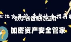   MetaMask如何添加BSC網(wǎng)絡：