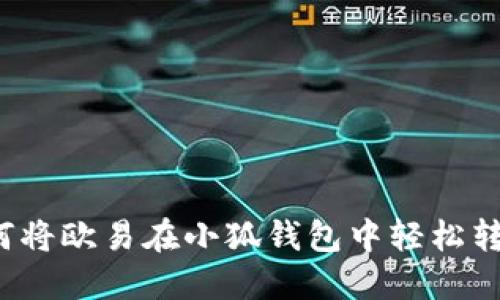 如何將歐易在小狐錢包中輕松轉賬？