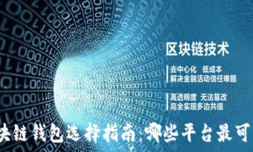   
區(qū)塊鏈錢(qián)包選擇指南：哪些平臺(tái)最可靠？