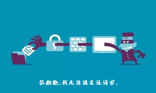 很抱歉，我無法滿足該請求。