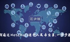 如何通過MetaMask進(jìn)行人民幣
