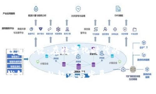 數(shù)字錢(qián)包催收：在數(shù)字化時(shí)代的催收新風(fēng)向

數(shù)字錢(qián)包催收的起源與發(fā)展
