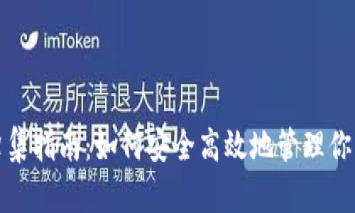 數(shù)字錢包歸集指南：如何安全高效地管理你的數(shù)字資產(chǎn)