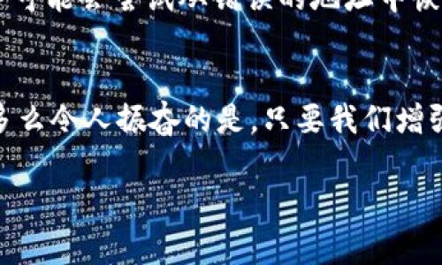 小狐錢包網(wǎng)絡(luò)錯配通常指的是在使用小狐錢包進(jìn)行數(shù)字貨幣交易或轉(zhuǎn)賬時，發(fā)送和接收的網(wǎng)絡(luò)不匹配的情況。這種情況可能會導(dǎo)致交易失敗、資金丟失或其他技術(shù)問題。在區(qū)塊鏈和加密貨幣的世界中，不同的幣種通常對應(yīng)不同的網(wǎng)絡(luò)。例如，比特幣和以太坊是兩種不同的加密貨幣，分別運行在比特幣網(wǎng)絡(luò)和以太坊網(wǎng)絡(luò)上。如果你試圖將比特幣發(fā)送到以太坊地址，或者反之，則會發(fā)生網(wǎng)絡(luò)錯配。

為了更好地理解“小狐錢包網(wǎng)絡(luò)錯配”的含義，我們可以從以下幾個方面進(jìn)行討論：

區(qū)塊鏈網(wǎng)絡(luò)基礎(chǔ)知識
在深入“小狐錢包網(wǎng)絡(luò)錯配”之前，了解區(qū)塊鏈和加密貨幣的基本概念是非常重要的。區(qū)塊鏈?zhǔn)且环N分布式賬本技術(shù)，允許數(shù)據(jù)在沒有中央控制的情況下記錄和存儲。每種加密貨幣都有自己的鏈和網(wǎng)絡(luò)，這些網(wǎng)絡(luò)有自己的協(xié)議和規(guī)則。

小狐錢包的角色
小狐錢包是一個數(shù)字貨幣錢包，允許用戶存儲、管理和交易各種數(shù)字資產(chǎn)。用戶在使用小狐錢包時需要注意選擇正確的網(wǎng)絡(luò)，以確保交易順利進(jìn)行。當(dāng)用戶選擇一種加密貨幣進(jìn)行轉(zhuǎn)賬時，錢包通常會提示用戶選擇當(dāng)前的網(wǎng)絡(luò)。如果用戶不仔細(xì)核對，就可能會因為誤選擇網(wǎng)絡(luò)而導(dǎo)致資金被鎖定或丟失。

網(wǎng)絡(luò)錯配的原因
網(wǎng)絡(luò)錯配通常發(fā)生在以下幾種情況下：
ul
    listrong用戶失誤：/strong用戶在進(jìn)行轉(zhuǎn)賬時沒有仔細(xì)檢查目標(biāo)地址和所選網(wǎng)絡(luò)，導(dǎo)致發(fā)送到錯誤的地址。/li
    listrong錢包軟件問題：/strong有時錢包軟件可能會出現(xiàn)bug，導(dǎo)致無法正確識別網(wǎng)絡(luò)或地址。/li
    listrong更新滯后：/strong若錢包未及時更新，可能會出現(xiàn)不支持新鏈或新幣種的情況，導(dǎo)致用戶在使用過程中出現(xiàn)問題。/li
/ul

如何避免網(wǎng)絡(luò)錯配
為了避免因網(wǎng)絡(luò)錯配而造成的資金損失，用戶應(yīng)采取以下措施：
ul
    listrong確認(rèn)地址和網(wǎng)絡(luò)：/strong在進(jìn)行資金轉(zhuǎn)賬前，務(wù)必確認(rèn)接收方的地址和對應(yīng)的網(wǎng)絡(luò)，確保二者匹配。/li
    listrong使用官方渠道：/strong確保從小狐錢包的官方網(wǎng)站或官方應(yīng)用商店下載軟件，避免使用來路不明的軟件。/li
    listrong定期更新錢包：/strong定期檢查并更新錢包版本，以確保功能正常，避免使用過時的軟件進(jìn)行交易。/li
/ul

錯配后該怎么處理
如果發(fā)生網(wǎng)絡(luò)錯配，用戶應(yīng)立即采取行動，具體措施包括：
ul
    listrong聯(lián)系錢包客服：/strong小狐錢包提供客服支持，可以幫助用戶解決一些技術(shù)問題，包括網(wǎng)絡(luò)錯配。/li
    listrong提供交易信息：/strong向客服提供相關(guān)的交易信息，如交易時間、金額和地址等，以便他們進(jìn)行調(diào)查。/li
    listrong耐心等待：/strong在許多情況下，交易可能仍然可以在網(wǎng)絡(luò)上恢復(fù)。但需要時間和幫助。/li
/ul

網(wǎng)絡(luò)錯配的影響
網(wǎng)絡(luò)錯配的影響可以非常嚴(yán)重，甚至導(dǎo)致用戶永久失去資金。在一些情況下，如果用戶錯誤地將資金發(fā)送到了一個不受支持的網(wǎng)絡(luò)或地址，這些資金可能無法恢復(fù)。雖然一些專業(yè)服務(wù)可能會嘗試從錯誤的地址中恢復(fù)資金，但成功的機(jī)會往往是有限的。

結(jié)束語
小狐錢包網(wǎng)絡(luò)錯配是一個需要高度關(guān)注的問題。在現(xiàn)代數(shù)字經(jīng)濟(jì)中，金融安全至關(guān)重要，任何小錯誤都可能導(dǎo)致重大損失。因此，在進(jìn)行交易時，務(wù)必小心謹(jǐn)慎，仔細(xì)確認(rèn)每一個細(xì)節(jié)！多么令人振奮的是，只要我們增強(qiáng)自身的知識和能力，就可以有效降低風(fēng)險，確保資金的安全與順暢流動！

希望以上的介紹能夠幫助你更好地理解小狐錢包的網(wǎng)絡(luò)錯配問題，并采取相應(yīng)的措施來防范潛在風(fēng)險。