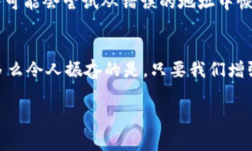 小狐錢包網(wǎng)絡(luò)錯配通常指的是在使用小狐錢包進(jìn)行數(shù)字貨幣交易或轉(zhuǎn)賬時，發(fā)送和接收的網(wǎng)絡(luò)不匹配的情況。這種情況可能會導(dǎo)致交易失敗、資金丟失或其他技術(shù)問題。在區(qū)塊鏈和加密貨幣的世界中，不同的幣種通常對應(yīng)不同的網(wǎng)絡(luò)。例如，比特幣和以太坊是兩種不同的加密貨幣，分別運行在比特幣網(wǎng)絡(luò)和以太坊網(wǎng)絡(luò)上。如果你試圖將比特幣發(fā)送到以太坊地址，或者反之，則會發(fā)生網(wǎng)絡(luò)錯配。

為了更好地理解“小狐錢包網(wǎng)絡(luò)錯配”的含義，我們可以從以下幾個方面進(jìn)行討論：

區(qū)塊鏈網(wǎng)絡(luò)基礎(chǔ)知識
在深入“小狐錢包網(wǎng)絡(luò)錯配”之前，了解區(qū)塊鏈和加密貨幣的基本概念是非常重要的。區(qū)塊鏈?zhǔn)且环N分布式賬本技術(shù)，允許數(shù)據(jù)在沒有中央控制的情況下記錄和存儲。每種加密貨幣都有自己的鏈和網(wǎng)絡(luò)，這些網(wǎng)絡(luò)有自己的協(xié)議和規(guī)則。

小狐錢包的角色
小狐錢包是一個數(shù)字貨幣錢包，允許用戶存儲、管理和交易各種數(shù)字資產(chǎn)。用戶在使用小狐錢包時需要注意選擇正確的網(wǎng)絡(luò)，以確保交易順利進(jìn)行。當(dāng)用戶選擇一種加密貨幣進(jìn)行轉(zhuǎn)賬時，錢包通常會提示用戶選擇當(dāng)前的網(wǎng)絡(luò)。如果用戶不仔細(xì)核對，就可能會因為誤選擇網(wǎng)絡(luò)而導(dǎo)致資金被鎖定或丟失。

網(wǎng)絡(luò)錯配的原因
網(wǎng)絡(luò)錯配通常發(fā)生在以下幾種情況下：
ul
    listrong用戶失誤：/strong用戶在進(jìn)行轉(zhuǎn)賬時沒有仔細(xì)檢查目標(biāo)地址和所選網(wǎng)絡(luò)，導(dǎo)致發(fā)送到錯誤的地址。/li
    listrong錢包軟件問題：/strong有時錢包軟件可能會出現(xiàn)bug，導(dǎo)致無法正確識別網(wǎng)絡(luò)或地址。/li
    listrong更新滯后：/strong若錢包未及時更新，可能會出現(xiàn)不支持新鏈或新幣種的情況，導(dǎo)致用戶在使用過程中出現(xiàn)問題。/li
/ul

如何避免網(wǎng)絡(luò)錯配
為了避免因網(wǎng)絡(luò)錯配而造成的資金損失，用戶應(yīng)采取以下措施：
ul
    listrong確認(rèn)地址和網(wǎng)絡(luò)：/strong在進(jìn)行資金轉(zhuǎn)賬前，務(wù)必確認(rèn)接收方的地址和對應(yīng)的網(wǎng)絡(luò)，確保二者匹配。/li
    listrong使用官方渠道：/strong確保從小狐錢包的官方網(wǎng)站或官方應(yīng)用商店下載軟件，避免使用來路不明的軟件。/li
    listrong定期更新錢包：/strong定期檢查并更新錢包版本，以確保功能正常，避免使用過時的軟件進(jìn)行交易。/li
/ul

錯配后該怎么處理
如果發(fā)生網(wǎng)絡(luò)錯配，用戶應(yīng)立即采取行動，具體措施包括：
ul
    listrong聯(lián)系錢包客服：/strong小狐錢包提供客服支持，可以幫助用戶解決一些技術(shù)問題，包括網(wǎng)絡(luò)錯配。/li
    listrong提供交易信息：/strong向客服提供相關(guān)的交易信息，如交易時間、金額和地址等，以便他們進(jìn)行調(diào)查。/li
    listrong耐心等待：/strong在許多情況下，交易可能仍然可以在網(wǎng)絡(luò)上恢復(fù)。但需要時間和幫助。/li
/ul

網(wǎng)絡(luò)錯配的影響
網(wǎng)絡(luò)錯配的影響可以非常嚴(yán)重，甚至導(dǎo)致用戶永久失去資金。在一些情況下，如果用戶錯誤地將資金發(fā)送到了一個不受支持的網(wǎng)絡(luò)或地址，這些資金可能無法恢復(fù)。雖然一些專業(yè)服務(wù)可能會嘗試從錯誤的地址中恢復(fù)資金，但成功的機(jī)會往往是有限的。

結(jié)束語
小狐錢包網(wǎng)絡(luò)錯配是一個需要高度關(guān)注的問題。在現(xiàn)代數(shù)字經(jīng)濟(jì)中，金融安全至關(guān)重要，任何小錯誤都可能導(dǎo)致重大損失。因此，在進(jìn)行交易時，務(wù)必小心謹(jǐn)慎，仔細(xì)確認(rèn)每一個細(xì)節(jié)！多么令人振奮的是，只要我們增強(qiáng)自身的知識和能力，就可以有效降低風(fēng)險，確保資金的安全與順暢流動！

希望以上的介紹能夠幫助你更好地理解小狐錢包的網(wǎng)絡(luò)錯配問題，并采取相應(yīng)的措施來防范潛在風(fēng)險。
