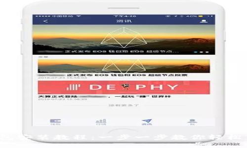 加密貨幣錢(qián)包安裝教程：一步一步教你輕松下載和設(shè)置！