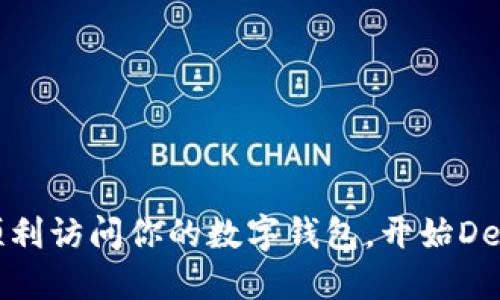 如何順利訪問你的數(shù)字錢包，開始DeFi之旅