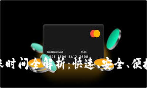 小狐錢包轉(zhuǎn)賬時(shí)間全解析：快速、安全、便捷的轉(zhuǎn)賬體驗(yàn)