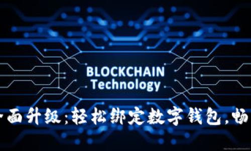 小米手環(huán)全面升級(jí)：輕松綁定數(shù)字錢(qián)包，暢享智能生活