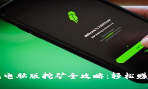   小狐錢(qián)包電腦版挖礦全攻略：輕松賺取數(shù)字資產(chǎn)