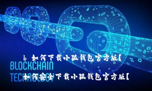 b 如何下載小狐錢包官方版？

如何安全下載小狐錢包官方版？