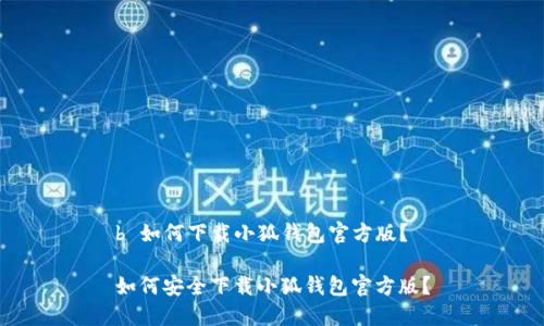 b 如何下載小狐錢包官方版？

如何安全下載小狐錢包官方版？