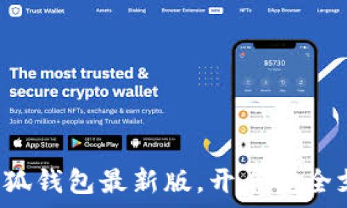   
迅速獲取小狐錢(qián)包最新版，開(kāi)啟安全支付新體驗(yàn)！