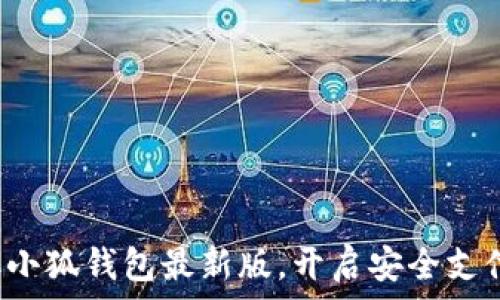   
迅速獲取小狐錢(qián)包最新版，開(kāi)啟安全支付新體驗(yàn)！