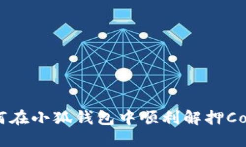 如何在小狐錢包中順利解押Core？