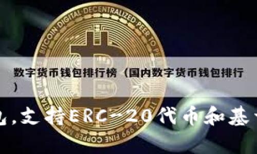 小狐符號的錢包叫“Fox Wallet”，它是由MetaMask開發(fā)的一個數(shù)字錢包，專為存儲和管理加密貨幣而設(shè)計。MetaMask是一款廣受歡迎的以太坊錢包，支持ERC-20代幣和基于以太坊的去中心化應用程序（DApps）。Fox Wallet 是MetaMask更廣泛服務生態(tài)中的一部分，致力于為用戶提供更便捷、安全的加密資產(chǎn)管理體驗。