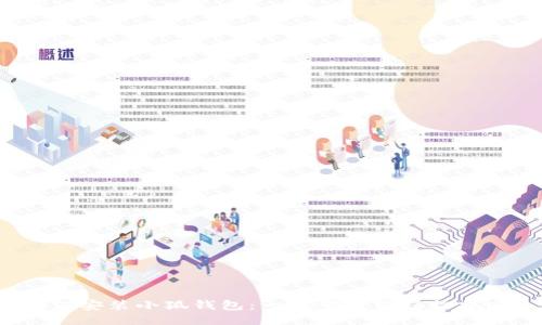 如何安裝小狐錢包：一步步教你輕松搞定！