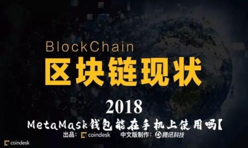 MetaMask錢包能在手機(jī)上使用嗎？