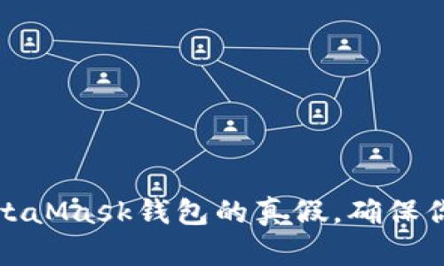 如何辨別MetaMask錢(qián)包的真假，確保你的資產(chǎn)安全