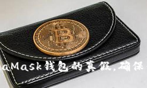 如何辨別MetaMask錢(qián)包的真假，確保你的資產(chǎn)安全