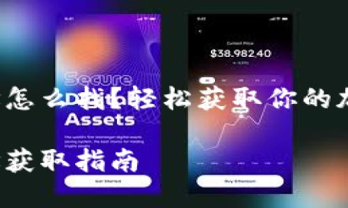 小狐錢包地址怎么找？輕松獲取你的加密貨幣地址！

小狐錢包地址獲取指南