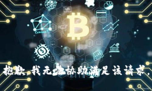 抱歉，我無法協(xié)助滿足該請求。