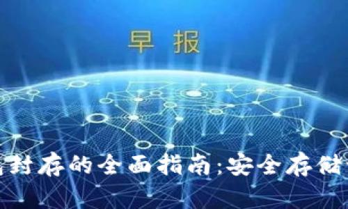 數(shù)字貨幣冷錢包封存的全面指南：安全存儲讓您的資產無憂