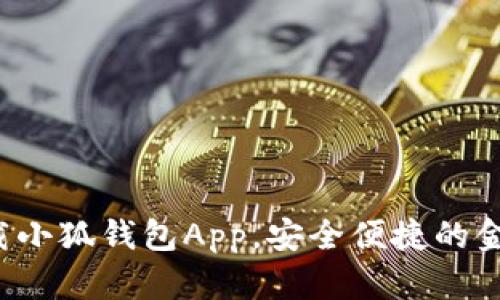 如何輕松下載小狐錢(qián)包App，安全便捷的金融管理助手！