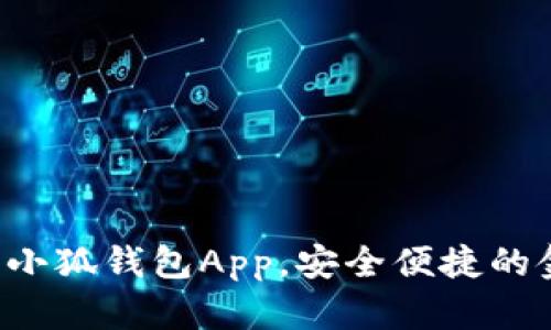 如何輕松下載小狐錢(qián)包App，安全便捷的金融管理助手！