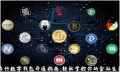 農行數字錢包開通指南：