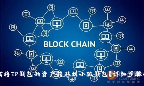 如何將TP錢(qián)包的資產(chǎn)轉(zhuǎn)移到小狐錢(qián)包？詳細(xì)步驟解析