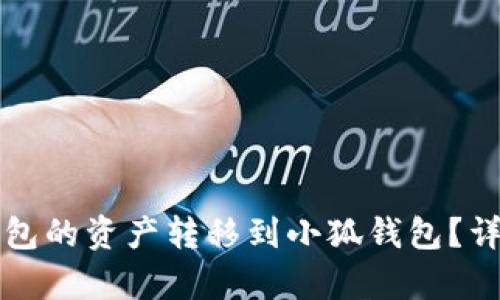 如何將TP錢(qián)包的資產(chǎn)轉(zhuǎn)移到小狐錢(qián)包？詳細(xì)步驟解析