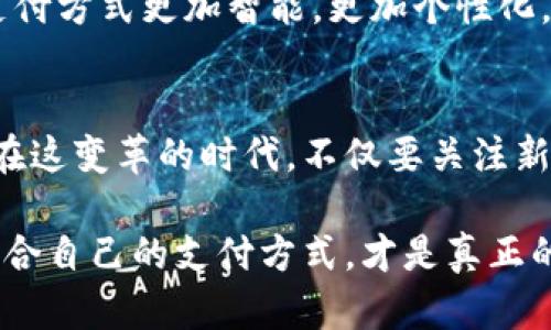 yinwei數(shù)字錢包要不要刷臉支付？看這里！/yinwei
數(shù)字錢包, 刷臉支付, 安全性/guanjianci

數(shù)字錢包的崛起
在這個信息化高速發(fā)展的時代，數(shù)字錢包作為一種新興的支付方式，正在快速普及。人們的消費習慣正在發(fā)生翻天覆地的變化，幾乎所有東西都可以通過手機“一鍵支付”。你是否曾想過，數(shù)字錢包究竟能給我們的生活帶來多大的便利？

可以說，數(shù)字錢包的出現(xiàn)是時代進步的一個縮影，它將現(xiàn)金、信用卡等傳統(tǒng)支付方式都整合到了一部手機中。想象一下，當你走進一家咖啡店，只需掃一下二維碼，就能輕松完成付款，甚至不需要掏出手機，真是太方便了！

刷臉支付的興起
近年來，刷臉支付技術(shù)如雨后春筍般涌現(xiàn)，其背后的核心技術(shù)為人臉識別。我們已經(jīng)見證了許多品牌和商家的推出與試點，其中最為知名的便是某大型支付平臺的刷臉支付功能。當用戶在商店內(nèi)，只需面向攝像頭，系統(tǒng)便能迅速識別身份，從而完成交易。這一過程不僅高效，更像是在未來科技的指引下，突破了傳統(tǒng)支付的界限。

那么，刷臉支付究竟給我們帶來了怎樣的體驗？無疑，最直觀的感受便是速度與便捷！尤其是在高峰時段，排隊等候付款的時間大大減少，簡直讓每一位焦急等待的顧客都感到如釋重負，真的令人振奮！

安全性問題
然而，在享受便利的同時，安全性問題不容忽視。無論是數(shù)字錢包還是刷臉支付，安全始終是人們最為關(guān)心的話題。雖然刷臉支付在技術(shù)上相對高效，但其是否真的比傳統(tǒng)的密碼保護更安全，依然是一個值得探討的問題。

有些人可能會說：“我的臉就是我最安全的密碼！”然而，安全性不僅依賴于技術(shù)本身，更與用戶的使用習慣息息相關(guān)。例如，如果用戶隨意在不可信的平臺上進行注冊，或者在公開場合大聲透露自己的賬號信息，這些行為均會增加被盜用的風險。我們應(yīng)該時刻保持警惕，在享受新技術(shù)帶來的便利時，也不要忘了加強自我保護！

刷臉支付的優(yōu)缺點對比
要判斷數(shù)字錢包是否應(yīng)該引入刷臉支付，首先我們需要對其優(yōu)缺點進行全面分析。

strong優(yōu)點：/strong
ul
li極高的便捷性：刷臉支付極大地縮短了交易時間，讓人們可以在繁忙的生活中節(jié)省寶貴的時間。/li
li身份識別準確：先進的人臉識別技術(shù)能夠有效辨認個體，降低假冒風險。/li
li無接觸支付：在疫情后，非接觸式支付顯得格外重要，刷臉支付恰好滿足了這一需求，維護了人們的健康安全。/li
/ul

strong缺點：/strong
ul
li信息泄露風險：刷臉支付需要用到個人的生物特征，若系統(tǒng)遭到黑客攻擊，個人數(shù)據(jù)將面臨一定的安全隱患！/li
li技術(shù)不成熟問題：當前許多刷臉支付系統(tǒng)在不同環(huán)境下容易出現(xiàn)識別失誤，這就會導致用戶體驗下降，甚至可能影響購物效率。/li
li信任問題：部分用戶對新技術(shù)的信任度較低，對于刷臉支付的接受度仍需要時間來提高。/li
/ul

用戶體驗之重
除了安全性與便捷性，用戶體驗也是數(shù)字錢包與刷臉支付是否結(jié)合的重要考量。試想，假如在某次購物過程中，明明帶著數(shù)字錢包，卻因為設(shè)備故障無法完成刷臉支付，那該是多么令人沮喪的體驗??！因此，服務(wù)商需要不斷系統(tǒng)，提升識別精度和反應(yīng)速度，才能贏得用戶的信賴。

另一方面，品牌的宣傳與教育也不可忽視。很多用戶可能對刷臉支付依然處于陌生的狀態(tài)，易對新技術(shù)產(chǎn)生抵觸心理。商家可以通過多樣的推廣與線下活動來增強用戶對這項服務(wù)的了解與信任，例如設(shè)置體驗區(qū)，讓顧客親身感受刷臉支付的便捷之處，增加互動性！

文化關(guān)聯(lián)與未來展望
數(shù)字技術(shù)的發(fā)展與社會文化息息相關(guān)，它們互為影響。不同地區(qū)、不同文化背景下，人們對數(shù)字錢包和刷臉支付的接受程度大相徑庭。在一些高科技氛圍濃厚的城市，居民常常對新事物充滿期待與好奇，而在某些地區(qū)，則可能因為文化傳統(tǒng)而對數(shù)字支付抱有保留態(tài)度。無論如何，傳統(tǒng)與現(xiàn)代的碰撞，將推動社會向前發(fā)展。

在未來，我們不僅可以期待刷臉支付技術(shù)的不斷完善與普及，還能期待更多創(chuàng)新支付方式的出現(xiàn)。例如，生物識別技術(shù)的持續(xù)進步可能會讓我們的支付方式更加智能，更加個性化。而這些改變，不僅會影響我們的消費習慣，更是整個社會經(jīng)濟的變革。一想到未來的場景，真是充滿了期待與希望！

總結(jié)與建議
綜上所述，數(shù)字錢包與刷臉支付的結(jié)合會為我們的生活帶來極大的便利，同時也伴隨著不少挑戰(zhàn)。無論是用戶還是商家，都需對此做出理性的選擇。在這變革的時代，不僅要關(guān)注新技術(shù)帶來的便利，更要理性看待安全性與個人信息保護。

我的建議是，如果你是一位追求效率與便捷的人，不妨試著體驗刷臉支付！但也要保持警惕，對個人信息加以保護。在這個趨于數(shù)字化的世界，找到適合自己的支付方式，才是真正的智慧之舉。為了更美好的明天，讓我們一起迎接數(shù)字支付時代的到來吧！多么令人興奮的未來啊！