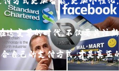 yinwei數(shù)字錢包要不要刷臉支付？看這里！/yinwei
數(shù)字錢包, 刷臉支付, 安全性/guanjianci

數(shù)字錢包的崛起
在這個信息化高速發(fā)展的時代，數(shù)字錢包作為一種新興的支付方式，正在快速普及。人們的消費習慣正在發(fā)生翻天覆地的變化，幾乎所有東西都可以通過手機“一鍵支付”。你是否曾想過，數(shù)字錢包究竟能給我們的生活帶來多大的便利？

可以說，數(shù)字錢包的出現(xiàn)是時代進步的一個縮影，它將現(xiàn)金、信用卡等傳統(tǒng)支付方式都整合到了一部手機中。想象一下，當你走進一家咖啡店，只需掃一下二維碼，就能輕松完成付款，甚至不需要掏出手機，真是太方便了！

刷臉支付的興起
近年來，刷臉支付技術(shù)如雨后春筍般涌現(xiàn)，其背后的核心技術(shù)為人臉識別。我們已經(jīng)見證了許多品牌和商家的推出與試點，其中最為知名的便是某大型支付平臺的刷臉支付功能。當用戶在商店內(nèi)，只需面向攝像頭，系統(tǒng)便能迅速識別身份，從而完成交易。這一過程不僅高效，更像是在未來科技的指引下，突破了傳統(tǒng)支付的界限。

那么，刷臉支付究竟給我們帶來了怎樣的體驗？無疑，最直觀的感受便是速度與便捷！尤其是在高峰時段，排隊等候付款的時間大大減少，簡直讓每一位焦急等待的顧客都感到如釋重負，真的令人振奮！

安全性問題
然而，在享受便利的同時，安全性問題不容忽視。無論是數(shù)字錢包還是刷臉支付，安全始終是人們最為關(guān)心的話題。雖然刷臉支付在技術(shù)上相對高效，但其是否真的比傳統(tǒng)的密碼保護更安全，依然是一個值得探討的問題。

有些人可能會說：“我的臉就是我最安全的密碼！”然而，安全性不僅依賴于技術(shù)本身，更與用戶的使用習慣息息相關(guān)。例如，如果用戶隨意在不可信的平臺上進行注冊，或者在公開場合大聲透露自己的賬號信息，這些行為均會增加被盜用的風險。我們應(yīng)該時刻保持警惕，在享受新技術(shù)帶來的便利時，也不要忘了加強自我保護！

刷臉支付的優(yōu)缺點對比
要判斷數(shù)字錢包是否應(yīng)該引入刷臉支付，首先我們需要對其優(yōu)缺點進行全面分析。

strong優(yōu)點：/strong
ul
li極高的便捷性：刷臉支付極大地縮短了交易時間，讓人們可以在繁忙的生活中節(jié)省寶貴的時間。/li
li身份識別準確：先進的人臉識別技術(shù)能夠有效辨認個體，降低假冒風險。/li
li無接觸支付：在疫情后，非接觸式支付顯得格外重要，刷臉支付恰好滿足了這一需求，維護了人們的健康安全。/li
/ul

strong缺點：/strong
ul
li信息泄露風險：刷臉支付需要用到個人的生物特征，若系統(tǒng)遭到黑客攻擊，個人數(shù)據(jù)將面臨一定的安全隱患！/li
li技術(shù)不成熟問題：當前許多刷臉支付系統(tǒng)在不同環(huán)境下容易出現(xiàn)識別失誤，這就會導致用戶體驗下降，甚至可能影響購物效率。/li
li信任問題：部分用戶對新技術(shù)的信任度較低，對于刷臉支付的接受度仍需要時間來提高。/li
/ul

用戶體驗之重
除了安全性與便捷性，用戶體驗也是數(shù)字錢包與刷臉支付是否結(jié)合的重要考量。試想，假如在某次購物過程中，明明帶著數(shù)字錢包，卻因為設(shè)備故障無法完成刷臉支付，那該是多么令人沮喪的體驗啊！因此，服務(wù)商需要不斷系統(tǒng)，提升識別精度和反應(yīng)速度，才能贏得用戶的信賴。

另一方面，品牌的宣傳與教育也不可忽視。很多用戶可能對刷臉支付依然處于陌生的狀態(tài)，易對新技術(shù)產(chǎn)生抵觸心理。商家可以通過多樣的推廣與線下活動來增強用戶對這項服務(wù)的了解與信任，例如設(shè)置體驗區(qū)，讓顧客親身感受刷臉支付的便捷之處，增加互動性！

文化關(guān)聯(lián)與未來展望
數(shù)字技術(shù)的發(fā)展與社會文化息息相關(guān)，它們互為影響。不同地區(qū)、不同文化背景下，人們對數(shù)字錢包和刷臉支付的接受程度大相徑庭。在一些高科技氛圍濃厚的城市，居民常常對新事物充滿期待與好奇，而在某些地區(qū)，則可能因為文化傳統(tǒng)而對數(shù)字支付抱有保留態(tài)度。無論如何，傳統(tǒng)與現(xiàn)代的碰撞，將推動社會向前發(fā)展。

在未來，我們不僅可以期待刷臉支付技術(shù)的不斷完善與普及，還能期待更多創(chuàng)新支付方式的出現(xiàn)。例如，生物識別技術(shù)的持續(xù)進步可能會讓我們的支付方式更加智能，更加個性化。而這些改變，不僅會影響我們的消費習慣，更是整個社會經(jīng)濟的變革。一想到未來的場景，真是充滿了期待與希望！

總結(jié)與建議
綜上所述，數(shù)字錢包與刷臉支付的結(jié)合會為我們的生活帶來極大的便利，同時也伴隨著不少挑戰(zhàn)。無論是用戶還是商家，都需對此做出理性的選擇。在這變革的時代，不僅要關(guān)注新技術(shù)帶來的便利，更要理性看待安全性與個人信息保護。

我的建議是，如果你是一位追求效率與便捷的人，不妨試著體驗刷臉支付！但也要保持警惕，對個人信息加以保護。在這個趨于數(shù)字化的世界，找到適合自己的支付方式，才是真正的智慧之舉。為了更美好的明天，讓我們一起迎接數(shù)字支付時代的到來吧！多么令人興奮的未來??！