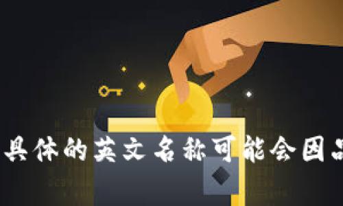 “小狐錢包”是中文名稱，英文名稱可能是“Little Fox Wallet”或其他相應(yīng)的翻譯。具體的英文名稱可能會(huì)因品牌定位和市場(chǎng)策略而有所不同，但通常會(huì)在品牌推廣中同時(shí)使用中文和英文名稱。