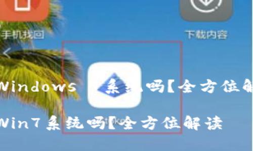小狐錢包支持Windows 7系統(tǒng)嗎？全方位解讀與用戶體驗

小狐錢包支持Win7系統(tǒng)嗎？全方位解讀