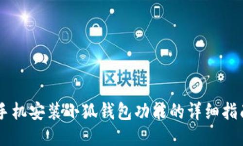 手機安裝小狐錢包功能的詳細(xì)指南