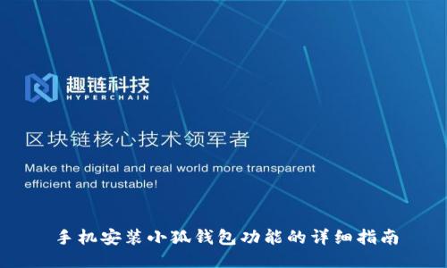 手機安裝小狐錢包功能的詳細(xì)指南