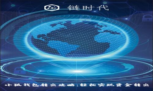 小狐錢包轉(zhuǎn)出攻略：輕松實(shí)現(xiàn)資金轉(zhuǎn)出