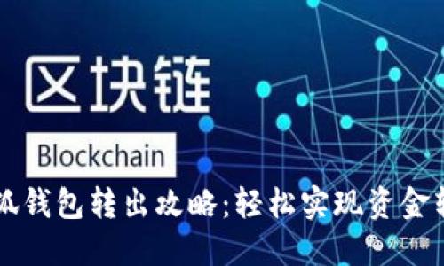 小狐錢包轉(zhuǎn)出攻略：輕松實(shí)現(xiàn)資金轉(zhuǎn)出