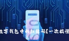 如何查找數(shù)字錢包中的紅