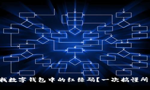 如何查找數(shù)字錢包中的紅綠碼？一次搞懂所有步驟！