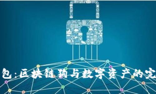 百度錢(qián)包：區(qū)塊鏈狗與數(shù)字資產(chǎn)的完美結(jié)合