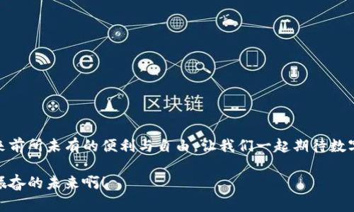 數(shù)字錢包原型設(shè)計圖：重塑未來支付體驗的創(chuàng)新之路

數(shù)字錢包, 原型設(shè)計, 用戶體驗/guanjianci

引言
在這個數(shù)字化迅速發(fā)展的時代，傳統(tǒng)的現(xiàn)金交易正在被越來越多的數(shù)字支付方式所取代。數(shù)字錢包作為這一支付方式中的佼佼者，從誕生之初便開始對我們的消費習(xí)慣產(chǎn)生深遠(yuǎn)的影響。伴隨著智能手機(jī)的普及和科技的不斷進(jìn)步，數(shù)字錢包已經(jīng)不僅僅是支付工具，更是我們?nèi)粘Ｉ钪胁豢苫蛉钡囊徊糠?。今天，我們將探討?shù)字錢包的原型設(shè)計圖，解析其背后的設(shè)計思路與用戶體驗，以及如何通過創(chuàng)新的設(shè)計賦能我們的支付方式！

一、數(shù)字錢包的定義與發(fā)展歷程
數(shù)字錢包，顧名思義，是一種通過電子方式存儲和管理用戶資金的應(yīng)用程序。它使消費者能夠輕松、快速地進(jìn)行在線支付、轉(zhuǎn)賬、消費記錄查閱等操作。自21世紀(jì)初以來，隨著支付寶、微信支付、Apple Pay等平臺的崛起，數(shù)字錢包逐漸從邊緣走向主流，成為消費者最青睞的支付方式之一！

數(shù)字錢包的發(fā)展趨勢清晰可見，交易速度的提升、支付安全性的不斷增強(qiáng)、以及用戶體驗的均是其進(jìn)化過程中不可或缺的因素?？梢哉f，數(shù)字錢包的發(fā)展不僅是科技進(jìn)步的體現(xiàn)，更是現(xiàn)代消費觀念變革的結(jié)果！

二、原型設(shè)計的重要性
在數(shù)字錢包的開發(fā)過程中，原型設(shè)計是至關(guān)重要的一步。它不僅能有效幫助設(shè)計師與開發(fā)者之間溝通，更能在項目初期快速驗證功能和體驗。原型設(shè)計允許我們以較低的成本探索不同的設(shè)計思路，提前發(fā)現(xiàn)問題，從而降低后期開發(fā)中的風(fēng)險！

多么令人振奮！通過原型設(shè)計，我們可以充分理解用戶的需求，結(jié)合他們的實際使用場景，打造出更符合用戶期待的產(chǎn)品！

三、數(shù)字錢包原型設(shè)計的核心要素
數(shù)字錢包的原型設(shè)計涉及多個核心要素，每一個要素都與用戶體驗息息相關(guān)。以下是一些關(guān)鍵的設(shè)計要素：

h41. 用戶界面的直觀性/h4
數(shù)字錢包的用戶界面應(yīng)，易于操作。用戶應(yīng)在最短的時間內(nèi)找到所需功能，避免冗余的信息干擾。例如，支付按鈕的位置、顏色、大小等，都應(yīng)經(jīng)過認(rèn)真考量，以確保用戶在使用時能夠輕松上手！

h42. 安全機(jī)制的設(shè)計/h4
支付安全是數(shù)字錢包設(shè)計中必須重點考慮的因素！多重身份驗證、加密傳輸技術(shù)、行為分析等技術(shù)手段都能有效提升用戶的安全感。在原型設(shè)計中，應(yīng)清晰展示這些安全機(jī)制的使用流程，以增強(qiáng)用戶的信任度。

h43. 個性化體驗/h4
隨著消費者對于個性化需求的日益增長，數(shù)字錢包應(yīng)積極探討如何為用戶提供個性化的服務(wù)。例如，可以根據(jù)用戶的消費習(xí)慣推送個性化優(yōu)惠，或者提供定制化的界面風(fēng)格。這不僅能夠提升用戶滿意度，更能增強(qiáng)用戶的黏性！

h44. 跨平臺兼容性/h4
如今，用戶使用不同的設(shè)備進(jìn)行支付——手機(jī)、平板、電腦等。因此，數(shù)字錢包的原型設(shè)計需要考慮設(shè)備間的跨平臺兼容性！無論用戶在何種設(shè)備上使用，都應(yīng)保持一致的體驗，以確保用戶能夠隨時隨地進(jìn)行支付，這正是現(xiàn)代生活的便利所在。

四、數(shù)字錢包原型設(shè)計的實際案例
為了更好地理解數(shù)字錢包原型設(shè)計的實際應(yīng)用，下面我們將分析幾個成功案例，以及它們?nèi)绾瓮ㄟ^優(yōu)秀的設(shè)計實現(xiàn)用戶與品牌之間的親密聯(lián)系。

h4案例一：支付寶的首頁設(shè)計/h4
支付寶的首頁設(shè)計，各類功能一目了然！用戶登錄后，首先看到的是自己賬戶的余額和最近交易記錄，側(cè)邊的快捷功能菜單幫助用戶快速找到常用的功能，例如轉(zhuǎn)賬、支付、紅包等。這樣的設(shè)計不僅使用戶能夠高效完成任務(wù)，也提高了用戶的滿意度！

h4案例二：Venmo的社交支付/h4
Venmo是一款知名的社交支付應(yīng)用，通過社交網(wǎng)絡(luò)的方式增強(qiáng)了用戶之間的互動。用戶不僅可以完成支付，還可以與好友分享消費動態(tài)。這種設(shè)計帶來了全新的用戶體驗，既滿足了支付需求，又增強(qiáng)了用戶的社交體驗！

h4案例三：Apple Pay的安全性設(shè)計/h4
Apple Pay憑借其強(qiáng)大的安全性贏得了用戶的信任。在其原型設(shè)計中，用戶可以清晰地看到多重安全驗證機(jī)制的使用流程，包括面容識別、指紋識別等。這種透明度有效提升了用戶的安全感，使得他們愿意在該平臺進(jìn)行更多的交易！

五、未來數(shù)字錢包的發(fā)展方向
隨著科技的不斷進(jìn)步，數(shù)字錢包將面臨更多機(jī)遇與挑戰(zhàn)！未來的數(shù)字錢包將更加智能化、便捷化、更注重用戶體驗！

h41. 人工智能的應(yīng)用/h4
人工智能技術(shù)的發(fā)展將為數(shù)字錢包帶來更多的創(chuàng)新可能性！通過對用戶消費行為的分析，數(shù)字錢包可以提供更加個性化的服務(wù)，幫助用戶發(fā)現(xiàn)潛在的優(yōu)惠和產(chǎn)品。這種轉(zhuǎn)變將極大地提升用戶體驗，使數(shù)字錢包不僅僅是支付工具，更成為用戶生活的“智囊”！

h42. 區(qū)塊鏈技術(shù)的融合/h4
區(qū)塊鏈技術(shù)的引入有望提升數(shù)字錢包的安全性與透明度。借助于不可篡改的賬本記錄，數(shù)字錢包能夠?qū)崿F(xiàn)更安全的交易環(huán)境，保護(hù)用戶的隱私與資金安全，讓消費者在支付時更加放心！

h43. 持續(xù)與用戶反饋/h4
對于數(shù)字錢包的持續(xù)，用戶反饋無疑是最重要的依據(jù)！設(shè)計者應(yīng)時刻關(guān)注用戶的意見與建議，通過數(shù)據(jù)分析不斷調(diào)整和完善產(chǎn)品，以確保它始終貼合市場需求和用戶期待！

結(jié)論
數(shù)字錢包的原型設(shè)計貫穿了用戶體驗的每一個環(huán)節(jié)，優(yōu)秀的設(shè)計不僅能提高用戶的使用體驗，還能有效增強(qiáng)品牌與用戶之間的聯(lián)系！未來，數(shù)字錢包的創(chuàng)新將繼續(xù)推動我們的支付方式變革，帶來前所未有的便利與自由。讓我們一起期待數(shù)字錢包在未來發(fā)展中所帶來的精彩變化吧！

在這個瞬息萬變的科技時代，數(shù)字錢包不僅僅是一個支付工具，它更是我們生活中不可或缺的一部分。其背后的設(shè)計理念與用戶體驗的發(fā)展，將深刻影響我們的消費方式與生活方式！多么令人振奮的未來?。?>
								
                        </div>
					<!-- Share & comments area start -->
					<div   id=