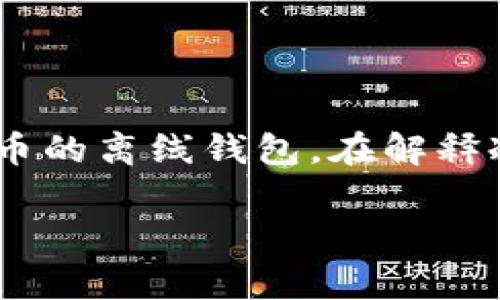 區(qū)塊鏈冷錢包通常并不是某個具體節(jié)目或電視劇中的集數(shù)，而是指一種用于存儲加密貨幣的離線錢包。在解釋冷錢包的特點、功能及其在區(qū)塊鏈技術(shù)中的重要性之前，我將為你提供一個和相關(guān)關(guān)鍵詞：

區(qū)塊鏈冷錢包：安全存儲你的加密資產(chǎn)