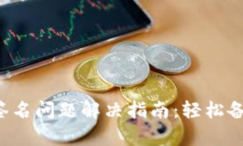 小狐錢包簽名問(wèn)題解決指南：輕松備份與恢復(fù)！