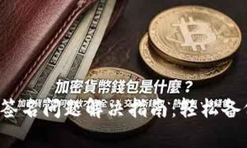小狐錢包簽名問(wèn)題解決指南：輕松備份與恢復(fù)！